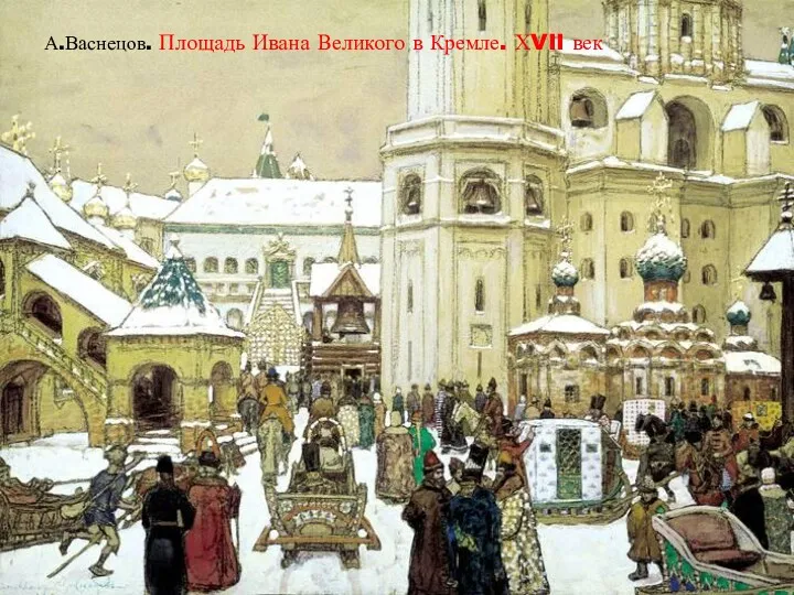 А.Васнецов. Площадь Ивана Великого в Кремле. ХVII век