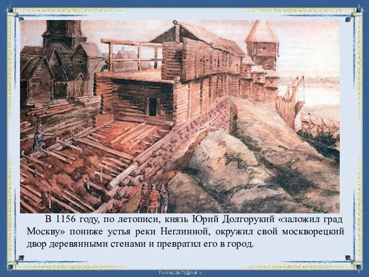 В 1156 году, по летописи, князь Юрий Долгорукий «заложил град