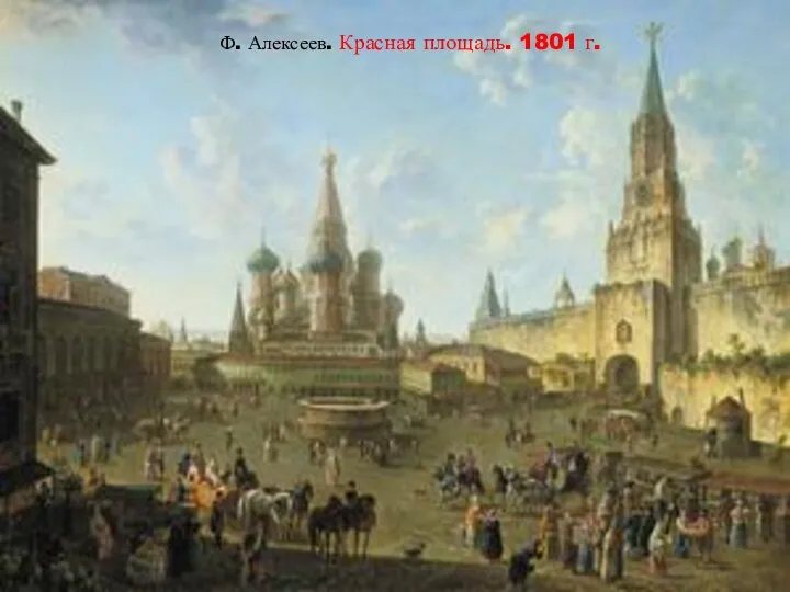 Ф. Алексеев. Красная площадь. 1801 г.