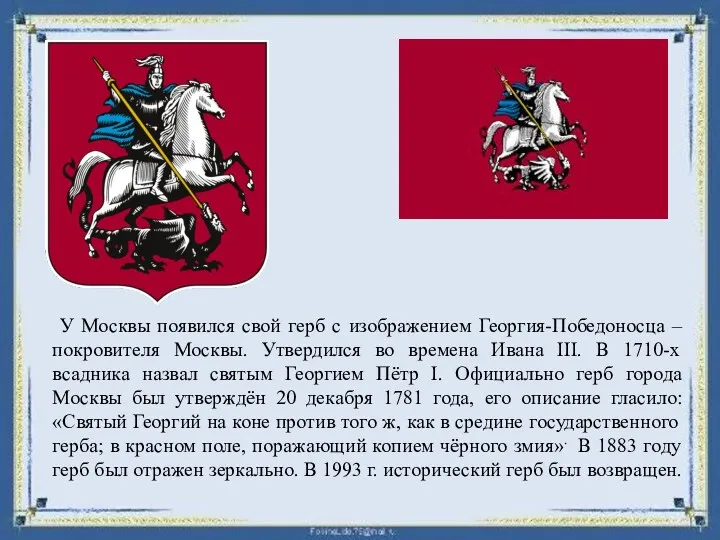 У Москвы появился свой герб с изображением Георгия-Победоносца – покровителя