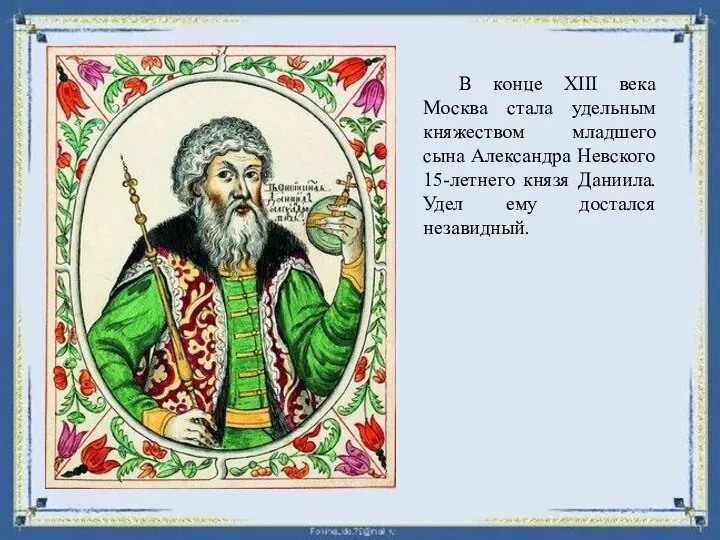 В конце XIII века Москва стала удельным княжеством младшего сына