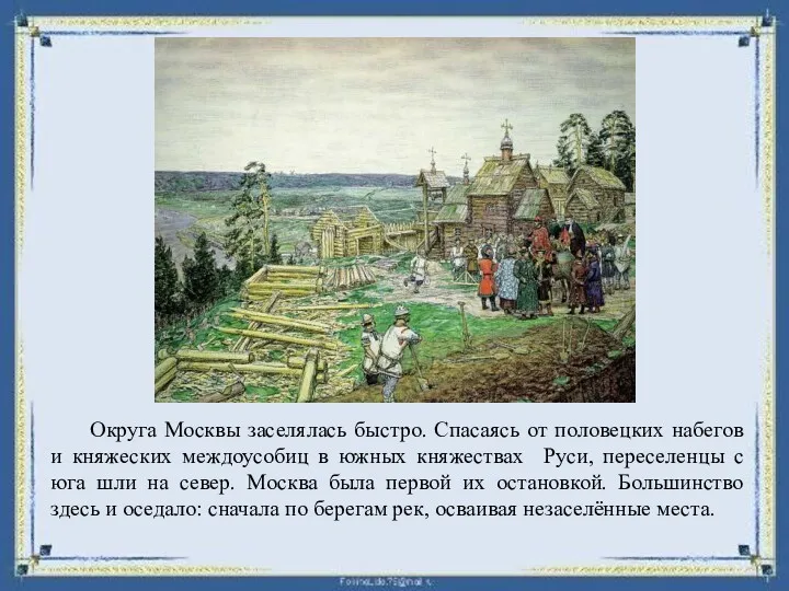 Округа Москвы заселялась быстро. Спасаясь от половецких набегов и княжеских