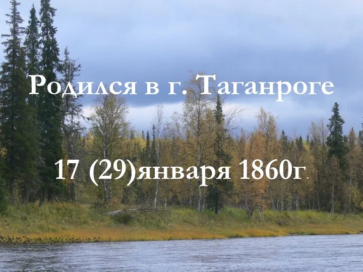 Родился в г. Таганроге 17 (29)января 1860г.