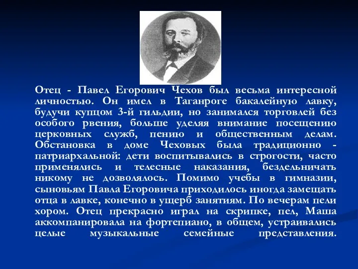 Отец - Павел Егорович Чехов был весьма интересной личностью. Он