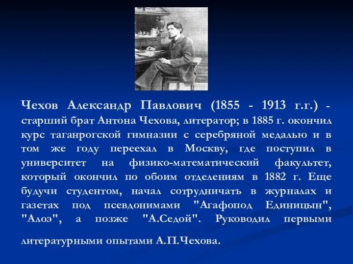 Чехов Александр Павлович (1855 - 1913 г.г.) - старший брат