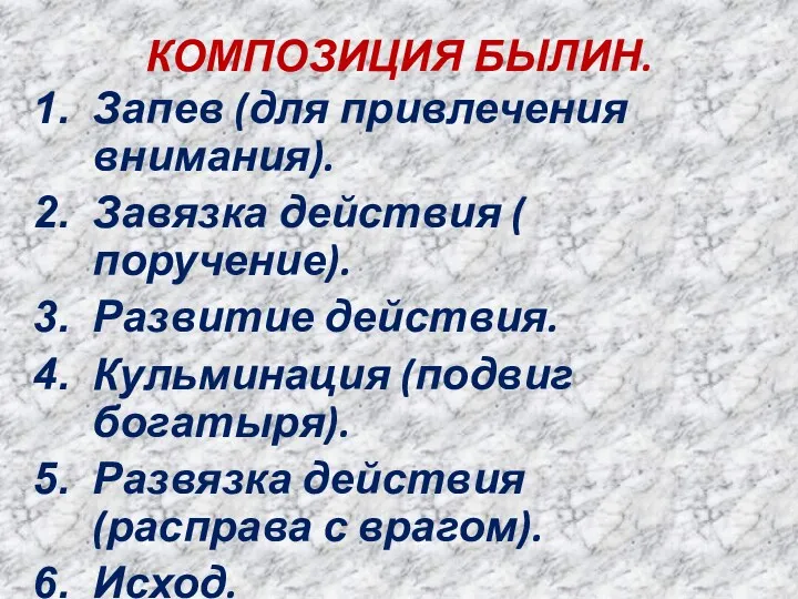 КОМПОЗИЦИЯ БЫЛИН. Запев (для привлечения внимания). Завязка действия ( поручение).