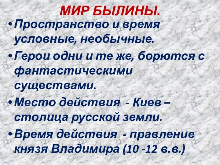 МИР БЫЛИНЫ. Пространство и время условные, необычные. Герои одни и