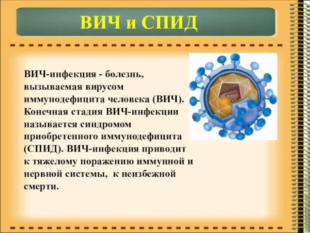 ВИЧ и СПИД ВИЧ-инфекция - болезнь, вызываемая вирусом иммунодефицита человека