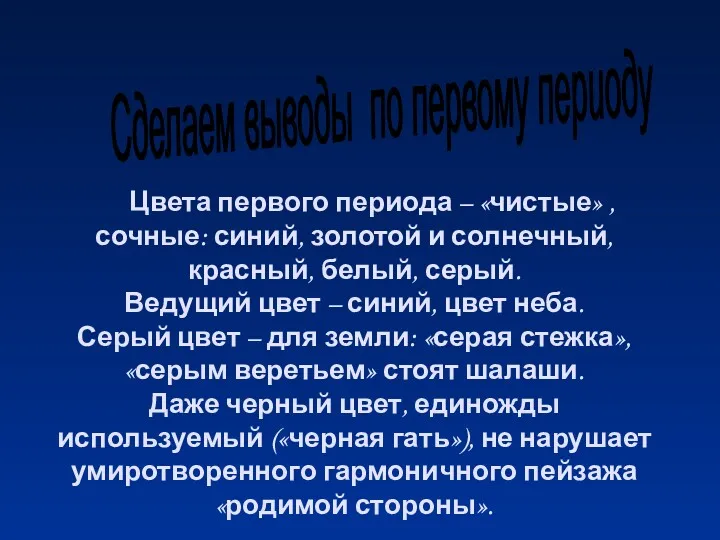 Цвета первого периода – «чистые» , сочные: синий, золотой и