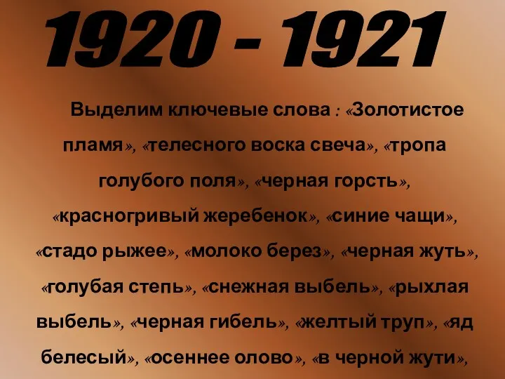 Выделим ключевые слова : «Золотистое пламя», «телесного воска свеча», «тропа