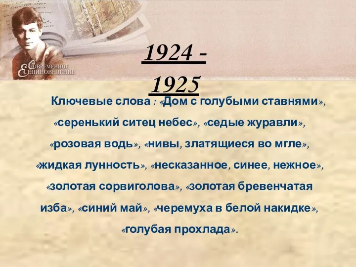 Ключевые слова : «Дом с голубыми ставнями», «серенький ситец небес»,