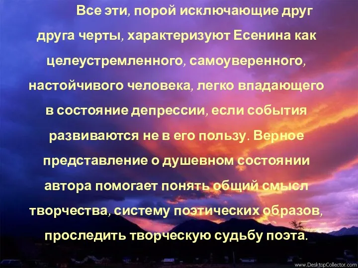 Все эти, порой исключающие друг друга черты, характеризуют Есенина как