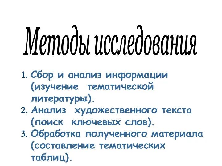 Сбор и анализ информации (изучение тематической литературы). Анализ художественного текста