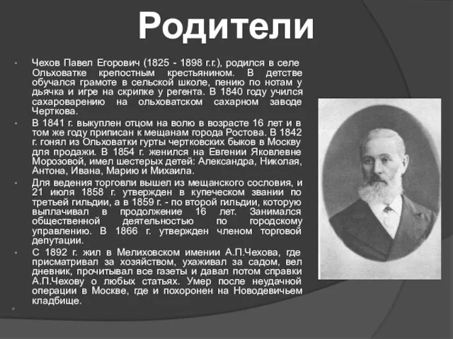 Родители Чехов Павел Егорович (1825 - 1898 г.г.), родился в