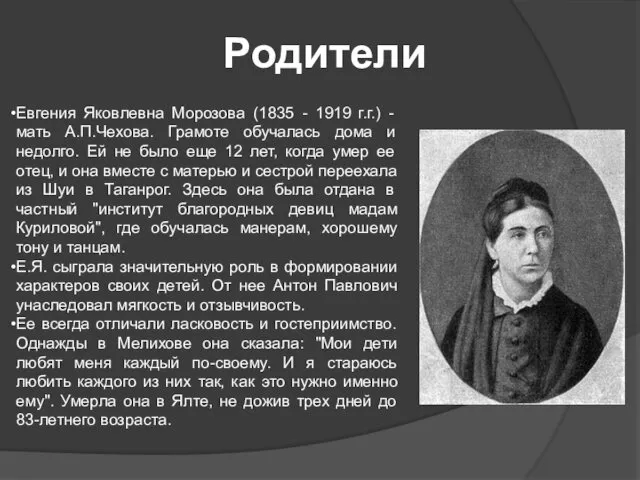 Родители Евгения Яковлевна Морозова (1835 - 1919 г.г.) - мать
