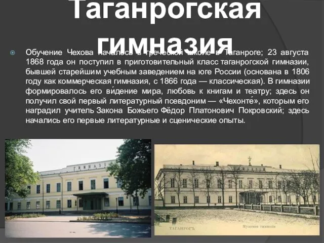 Таганрогская гимназия Обучение Чехова началось в греческой школе в Таганроге;