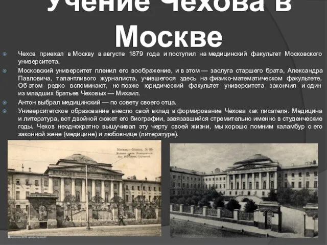 Учение Чехова в Москве Чехов приехал в Москву в августе