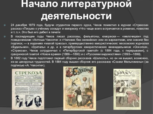 Начало литературной деятельности 24 декабря 1879 года, будучи студентом первого