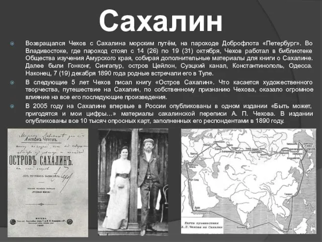 Сахалин Возвращался Чехов с Сахалина морским путём, на пароходе Доброфлота