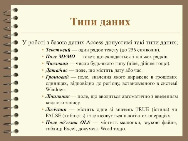 Типи даних У роботі з базою даних Access допустимі такі