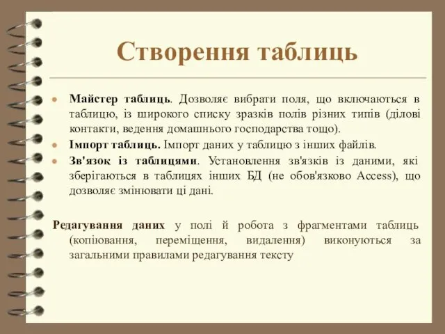 Створення таблиць Майстер таблиць. Дозволяє вибрати поля, що включаються в