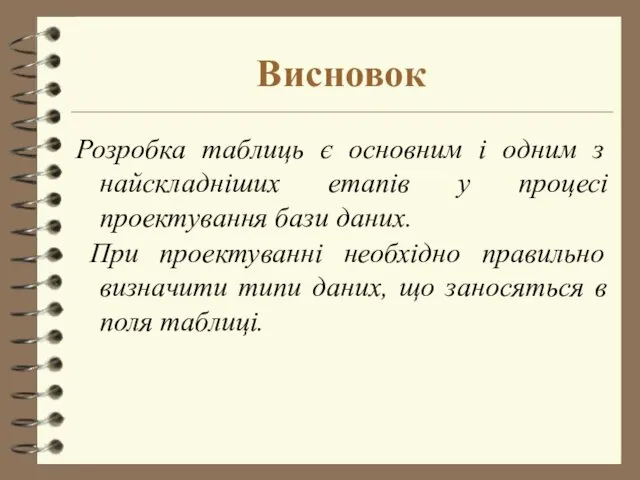 Висновок Розробка таблиць є основним і одним з найскладніших етапів