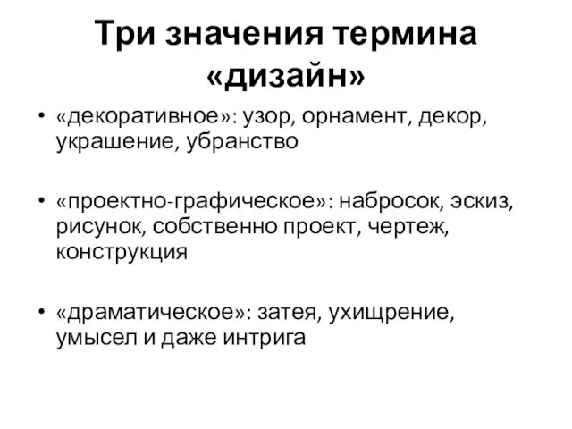 Три значения термина «дизайн» «декоративное»: узор, орнамент, декор, украшение, убранство «проектно-графическое»: набросок, эскиз,