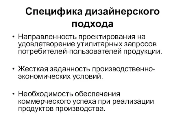 Специфика дизайнерского подхода Направленность проектирования на удовлетворение утилитарных запросов потребителей-пользователей продукции. Жесткая заданность