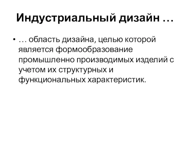 Индустриальный дизайн … … область дизайна, целью которой является формообразование