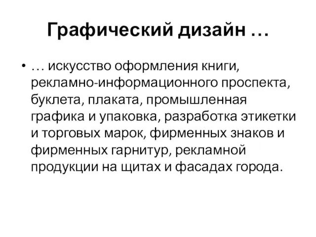 Графический дизайн … … искусство оформления книги, рекламно-информационного проспекта, буклета,