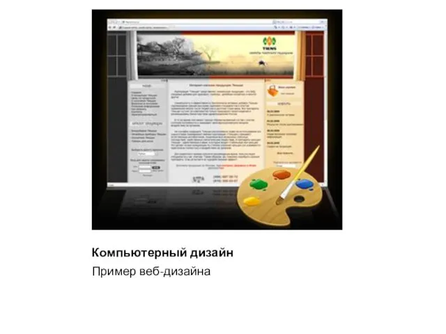 Компьютерный дизайн Пример веб-дизайна