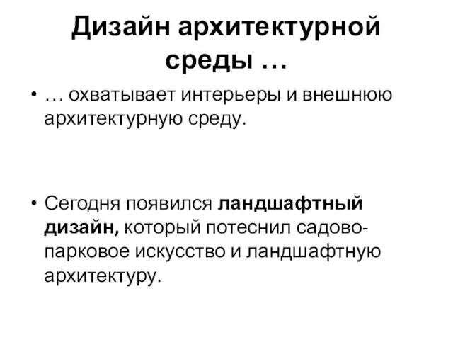 Дизайн архитектурной среды … … охватывает интерьеры и внешнюю архитектурную