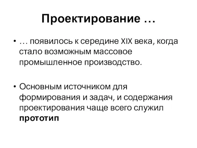 Проектирование … … появилось к середине XIX века, когда стало