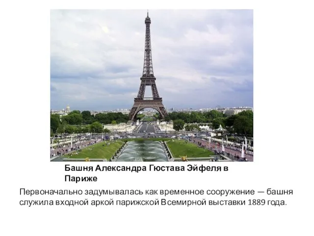 Башня Александра Гюстава Эйфеля в Париже Первоначально задумывалась как временное сооружение — башня