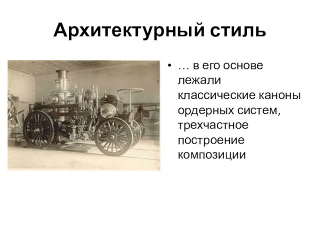 Архитектурный стиль … в его основе лежали классические каноны ордерных систем, трехчастное построение композиции