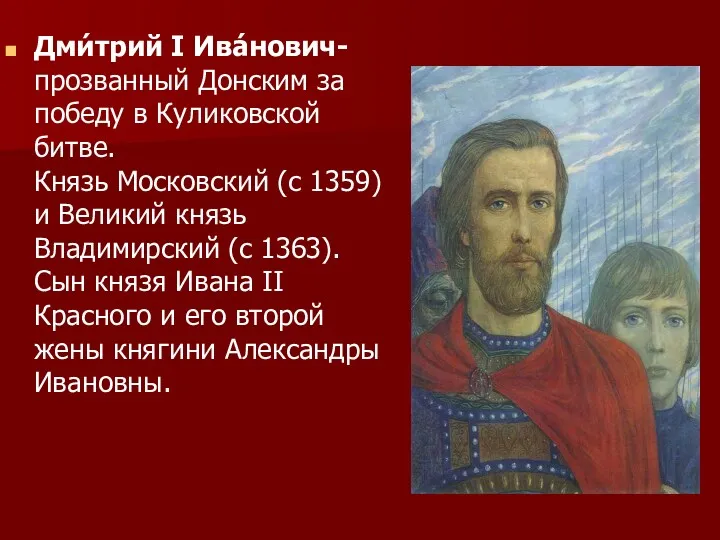 Дми́трий I Ива́нович-прозванный Донским за победу в Куликовской битве. Князь Московский (с 1359)