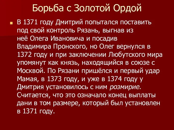 Борьба с Золотой Ордой В 1371 году Дмитрий попытался поставить под свой контроль
