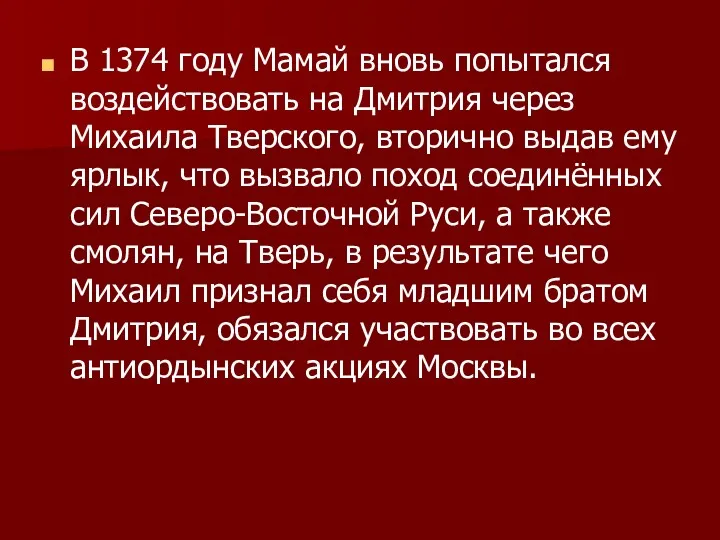 В 1374 году Мамай вновь попытался воздействовать на Дмитрия через Михаила Тверского, вторично