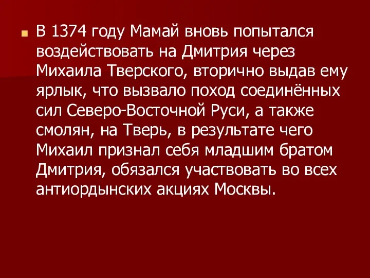 В 1374 году Мамай вновь попытался воздействовать на Дмитрия через