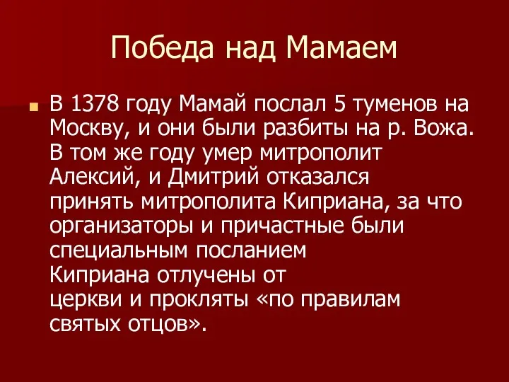 Победа над Мамаем В 1378 году Мамай послал 5 туменов на Москву, и