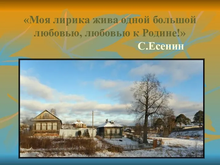 «Моя лирика жива одной большой любовью, любовью к Родине!» С.Есенин