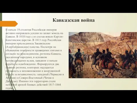 Кавказская война В начале 19 столетия Российская империя активно направляла