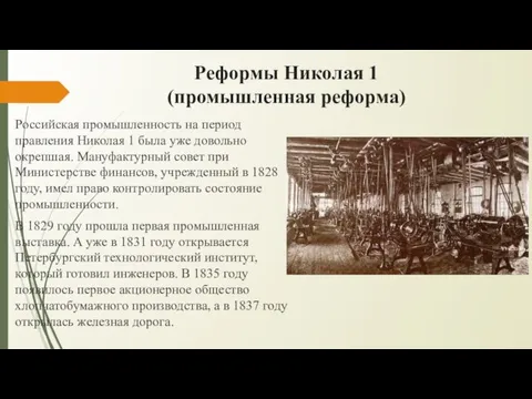 Реформы Николая 1 (промышленная реформа) Российская промышленность на период правления