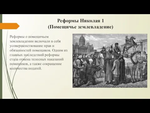 Реформы Николая 1 (Помещичье землевладение) Реформы о помещичьем землевладении включали