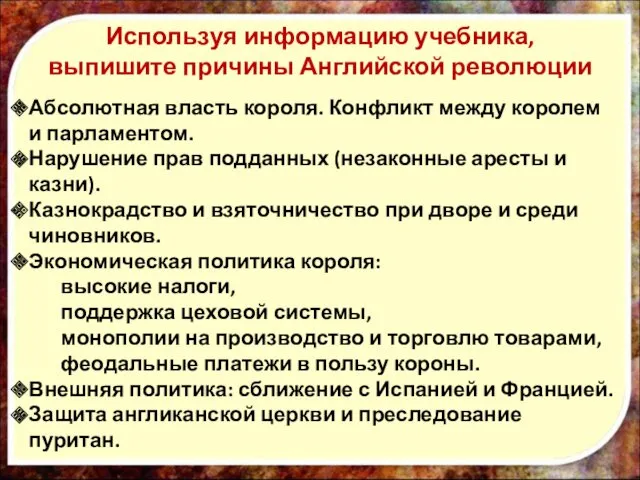 Используя информацию учебника, выпишите причины Английской революции Абсолютная власть короля.