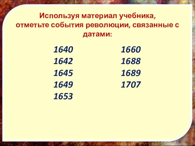 1640 1642 1645 1649 1653 1660 1688 1689 1707 Используя