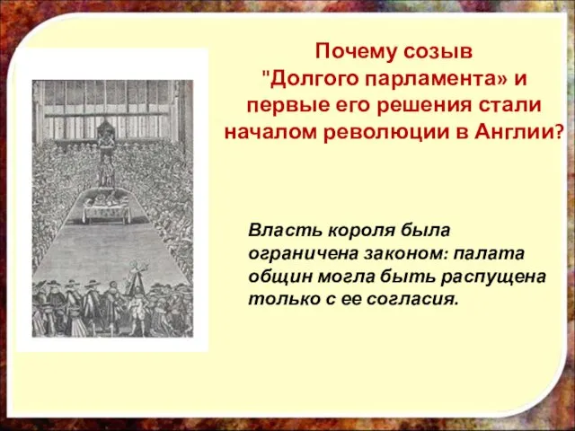 Повод к революции: Роспуск королем Карлом I «Короткого Парламента» (апрель-май