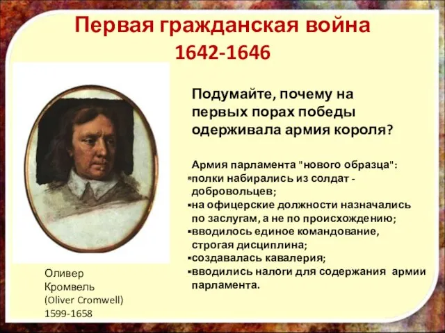 Оливер Кромвель (Oliver Cromwell) 1599-1658 Подумайте, почему на первых порах