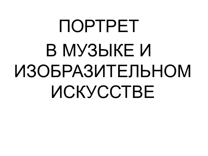 ПОРТРЕТ В МУЗЫКЕ И ИЗОБРАЗИТЕЛЬНОМ ИСКУССТВЕ