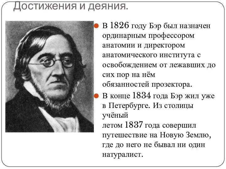 Достижения и деяния. В 1826 году Бэр был назначен ординарным